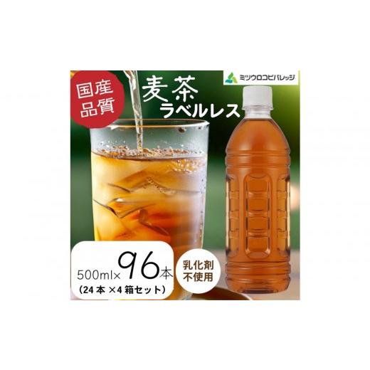 ふるさと納税 お茶類 静岡県 静岡市 麦茶 ラベルレス 500ml 計96本 ペットボトル(500ml×24本×4箱セット)ミツウロコビバレッジ お茶 まとめ買い 乳…
