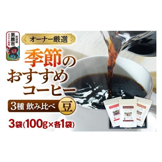 ふるさと納税 コーヒー コーヒー豆 秋田県 男鹿市 コーヒーセット オーナー厳選 季節のおすすめコーヒー3種飲み比べセット(100g×3袋)(豆) コーヒー 珈琲 …