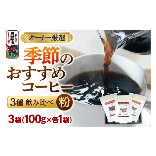 ふるさと納税 コーヒー コーヒー粉 秋田県 男鹿市 コーヒーセット オーナー厳選 季節のおすすめコーヒー3種飲み比べセット(100g×3袋)(粉) コーヒー 珈琲 …
