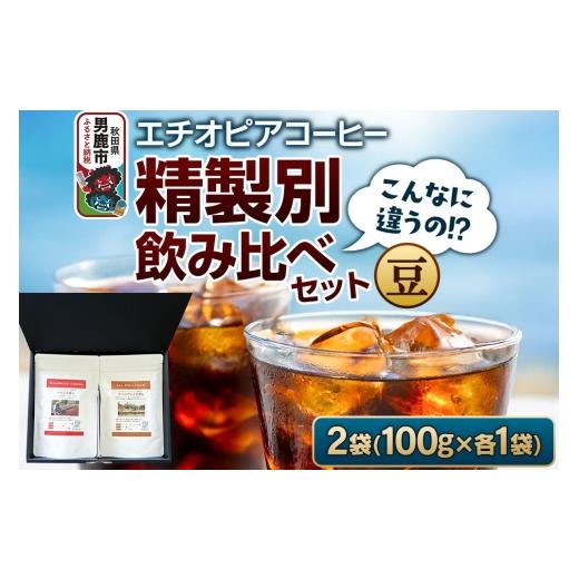 ふるさと納税 コーヒー コーヒー豆 秋田県 男鹿市 コーヒーセット こんなに違うの ? エチオピアコーヒー 精製別飲み比べセット (100g×2袋) (豆) コーヒ…