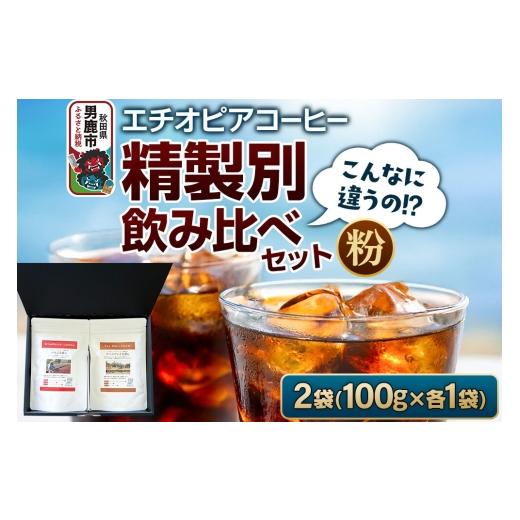 ふるさと納税 コーヒー コーヒー粉 秋田県 男鹿市 コーヒーセット こんなに違うの ? エチオピアコーヒー 精製別飲み比べセット (100g×2袋) (粉) コーヒ…