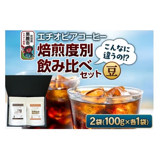 ふるさと納税 コーヒー コーヒー豆 秋田県 男鹿市 コーヒーセット こんなに違うの ? エチオピアコーヒー 焙煎度別飲み比べセット (100g×2袋) (豆) コー…