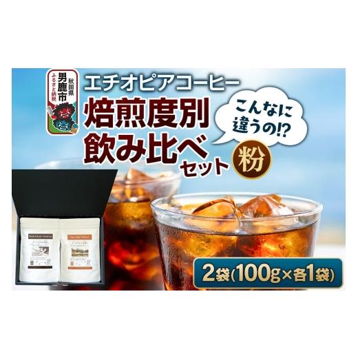 ふるさと納税 コーヒー コーヒー粉 秋田県 男鹿市 コーヒーセット こんなに違うの ? エチオピアコーヒー 焙煎度別飲み比べセット (100g×2袋) (粉) コー…