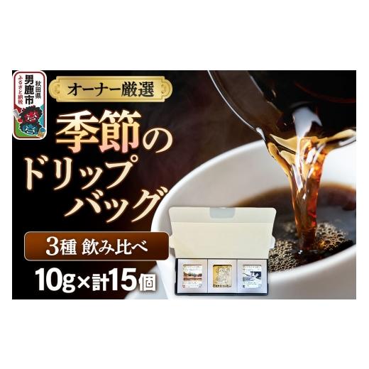 ふるさと納税 コーヒー 秋田県 男鹿市 コーヒーセット オーナー厳選 季節のドリップバッグ3種飲み比べセット(10g×15個) コーヒー 珈琲 コク エチオピア ス…