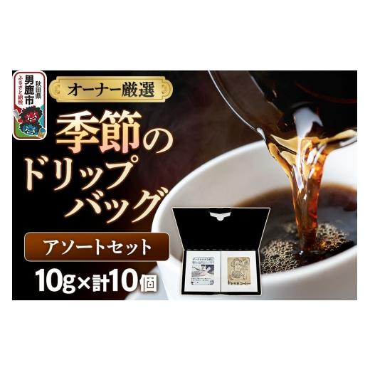 ふるさと納税 コーヒー 秋田県 男鹿市 コーヒーセット オーナー厳選 季節のドリップバッグ アソートセット (10g×10個) コーヒー 珈琲 コク エチオピア スペ…