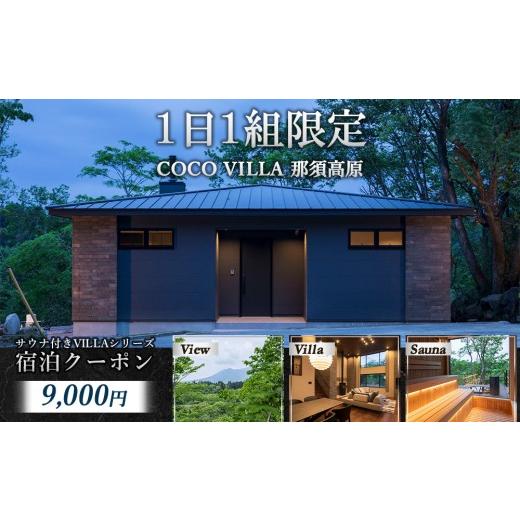 ふるさと納税 宿泊券 ペンション・コテージ 栃木県 那須町 1日1組限定のサウナ付きVILLAシリーズ COCO VILLA 那須高原 ふるさと納税宿泊クーポン(9000円分)…