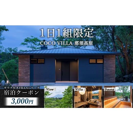 ふるさと納税 宿泊券 ペンション・コテージ 栃木県 那須町 1日1組限定のサウナ付きVILLAシリーズ COCO VILLA 那須高原 ふるさと納税宿泊クーポン(3000円分)…