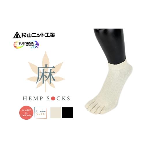 ふるさと納税 小物 奈良県 香芝市 5本指 ヘンプソックス[スニーカー](ブラック) L(28-30cm) 1足|ヘンプ 5本指 五本指 麻 3330 L