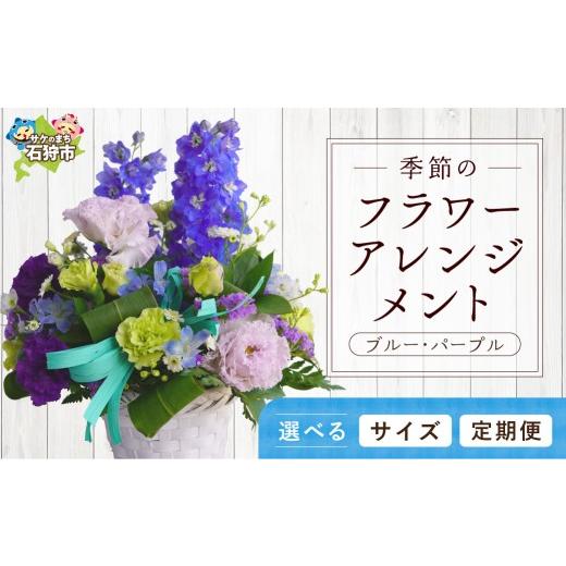 ふるさと納税 雑貨・日用品 花 北海道 石狩市 季節のフラワーアレンジメントS ブルー・パープル S 単品 寄附金額:17,000円