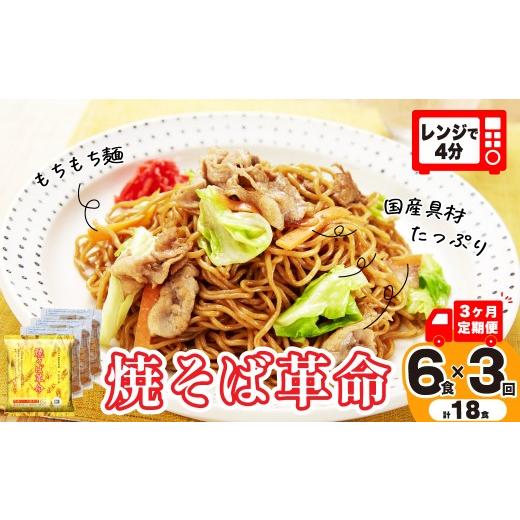 ふるさと納税 麺類 焼きそば 埼玉県 久喜市 3ヵ月定期便 焼きそばがレンジで4分 焼そば革命 6食 毎月定期便 | 簡単 簡便 夜食 冷凍 レンジ やきそば レンチ…