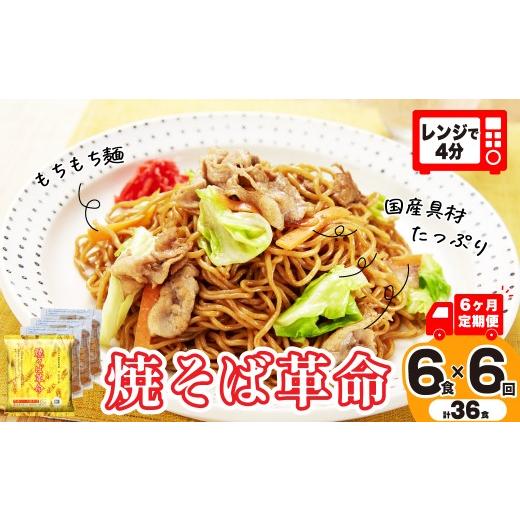 ふるさと納税 麺類 焼きそば 埼玉県 久喜市 6ヵ月定期便 焼きそばがレンジで4分 焼そば革命 6食 毎月定期便 | 簡単 簡便 夜食 冷凍 レンジ やきそば レンチン…