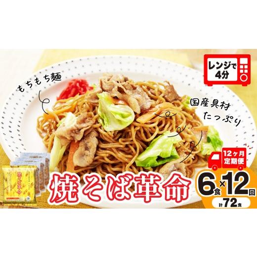 ふるさと納税 麺類 焼きそば 埼玉県 久喜市 12ヵ月定期便 焼そば革命 3食入×2袋 6食分 12ヶ月定期便 | 簡単 簡便 夜食 冷凍 レンジ やきそば レンチン 冷凍…