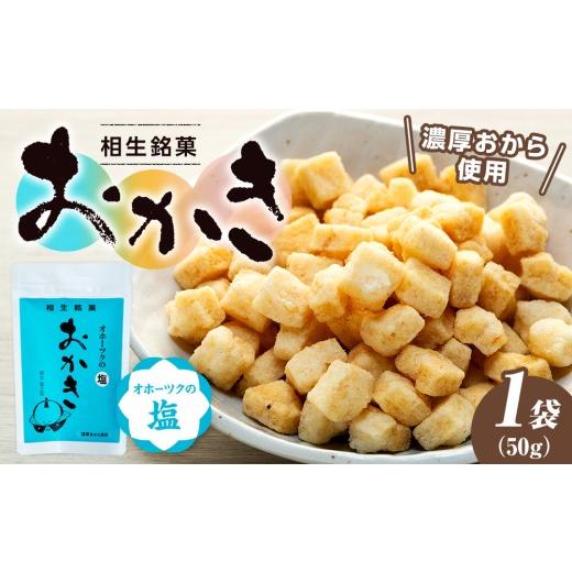 ふるさと納税 菓子 おかき 北海道 津別町 相生銘菓 おかき オホーツクの塩 1袋 1袋(50g) 2,000円