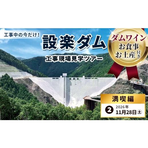 ふるさと納税 体験チケット 愛知県 設楽町 今だけの体験 限定5組 11月28日(土)ダムワイン・食事・お土産付き 設楽町 巨大ダム工事現場見学ツアー 満喫編 1…