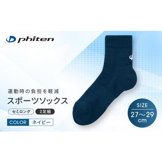ふるさと納税 スポーツ・アウトドア 京都府 京都市 ファイテン スポーツソックス 丸つま先 セミロング 2足組 ネイビー 27〜29cm |京都 人気ブランド ソック…