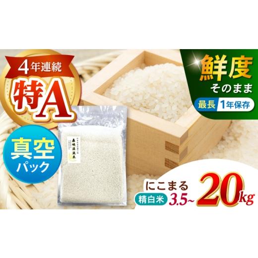 ふるさと納税 米 にこまる 長崎県 諫早市 真空 轟峡渓流米 精白米(にこまる) 5kg / 米 お米 白米 精白米 5kg 真空 真空パック 長期保存 / 諫早市 / 轟名水…