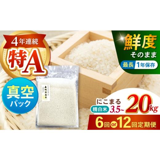 ふるさと納税 米 にこまる 長崎県 諫早市 6回定期便 真空 轟峡渓流米 精白米(にこまる) 3.5kg / 米 お米 白米 精白米 3.5kg 真空 真空パック 長期保存 保存…