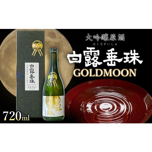 ふるさと納税 日本酒 大吟醸酒 山形県 鶴岡市 数量限定 竹の露 GOLDMOON 白露垂珠 大吟醸原酒 雪女神33 720ml 令和8年度 全国新酒鑑評会 金賞受賞酒 K-848 | …