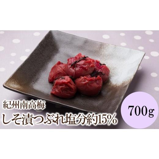 ふるさと納税 加工品等 梅干 和歌山県 御坊市 紀州南高梅しそ漬つぶれ塩分約15%(700g)