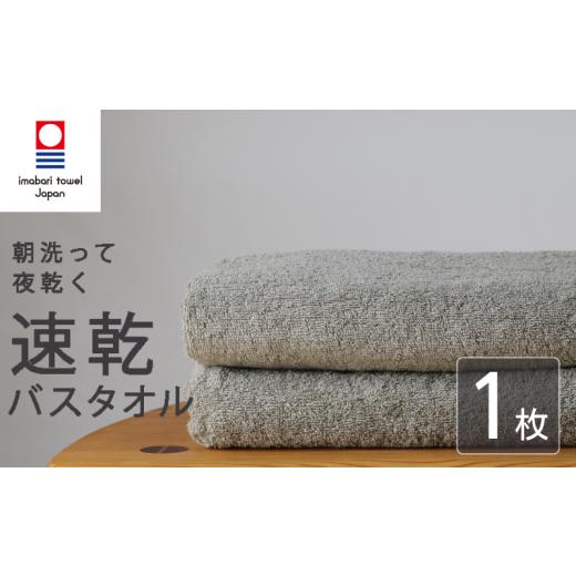 ふるさと納税 タオル・寝具 バスタオル 愛媛県 新居浜市 今治タオル バスタオル 速乾 1枚 グレー 乾きやすい 日本製 国産 薄手 吸水 ギフト プレゼント 贈り…