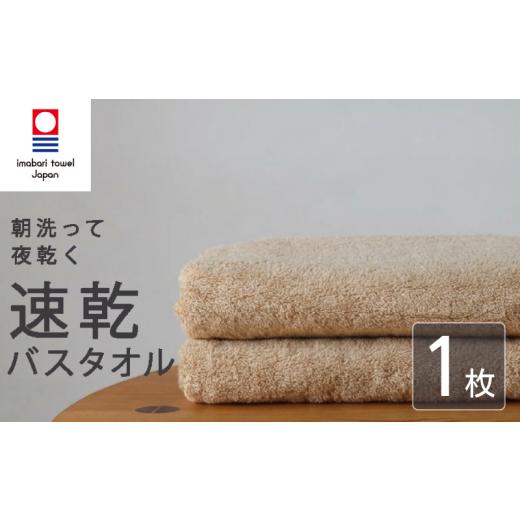 ふるさと納税 タオル・寝具 バスタオル 愛媛県 新居浜市 今治タオル バスタオル 速乾 1枚 キャメル 乾きやすい 日本製 国産 薄手 吸水 ギフト プレゼント 贈…