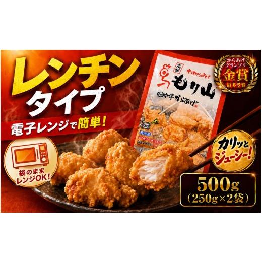ふるさと納税 鶏肉 モモ 大分県 中津市 元祖 中津からあげ もり山 レンジアップ 500g ( 250g × 2 袋 ) | 簡単 調理 調理済み 唐揚げ からあげ から揚げ 鶏 鶏…