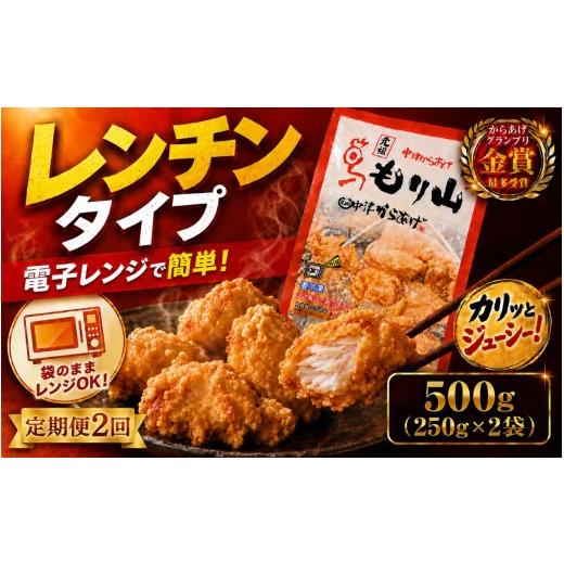ふるさと納税 鶏肉 モモ 大分県 中津市 定期便2回 元祖 中津からあげ もり山 レンジアップ 500g ( 250g × 2 袋 ) | 定期便 簡単 調理 調理済み 唐揚げ から…