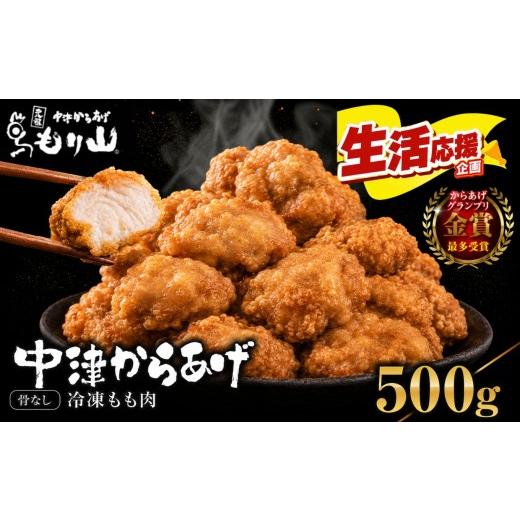 ふるさと納税 鶏肉 モモ 大分県 中津市 元祖 中津からあげ もり山 骨なし もも肉 500g | お肉 肉 おにく にく 家庭調理 中津からあげ 唐揚げ からあげ から揚…
