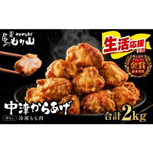 ふるさと納税 鶏肉 モモ 大分県 中津市 元祖 中津からあげ もり山 骨なし もも肉 500g × 4袋 合計2kg | お肉 肉 おにく にく 家庭調理 中津からあげ 唐揚げ …