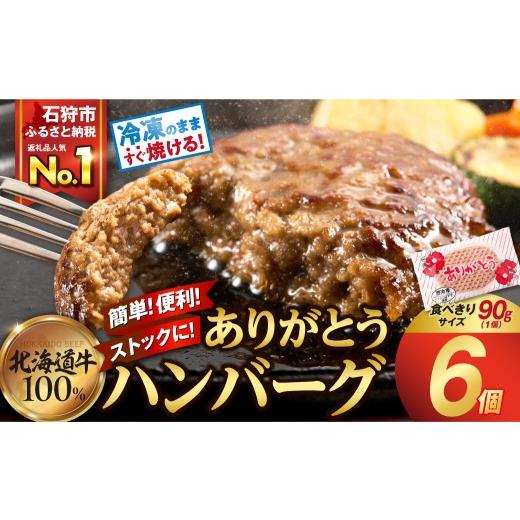 ふるさと納税 肉 ハンバーグ 北海道 石狩市 10月発送 北海道産ありがとうハンバーグ(90g×6) 10月発送 ありがとうハンバーグ90g×6 寄附額:8,000円