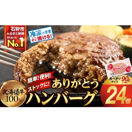 ふるさと納税 肉 ハンバーグ 北海道 石狩市 10月発送 ＼一番人気 /北海道産ありがとうハンバーグ(90g×24) 10月発送 ＼一番人気 /ありがとうハンバーグ90g…