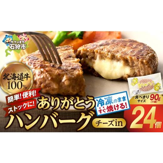ふるさと納税 肉 ハンバーグ 北海道 石狩市 10月発送 北海道産ありがとうハンバーグ(チーズ)(90g×24枚) 10月発送 ありがとうハンバーグ(チーズ)90g×2…