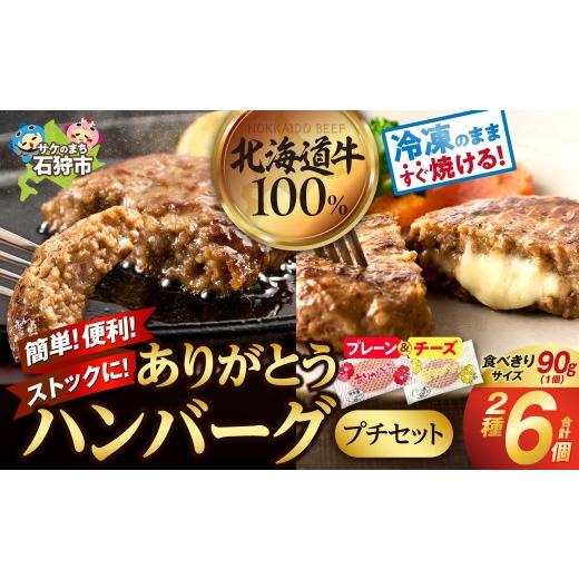 ふるさと納税 肉 ハンバーグ 北海道 石狩市 10月発送 北海道産ありがとうハンバーグプチセット(ありがとうハンバーグ90g×4・チーズ90g×2) 10月発送 あり…