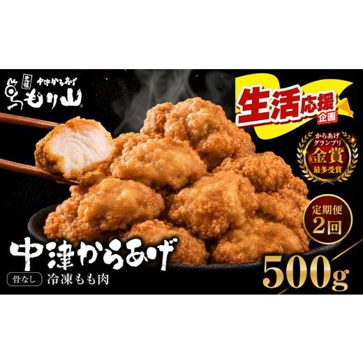 ふるさと納税 鶏肉 モモ 大分県 中津市 定期便2回 元祖 中津からあげ もり山 骨なし もも肉 500g | お肉 肉 おにく にく 家庭調理 中津からあげ 唐揚げ から…