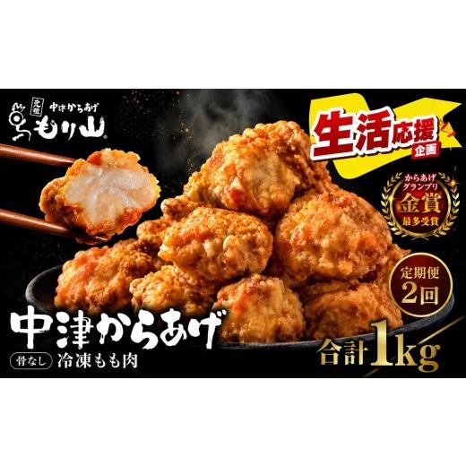 ふるさと納税 鶏肉 モモ 大分県 中津市 定期便2回 元祖 中津からあげ もり山 骨なし もも肉 1kg ( 500g × 2袋 ) | お肉 肉 おにく にく 家庭調理 中津からあ…