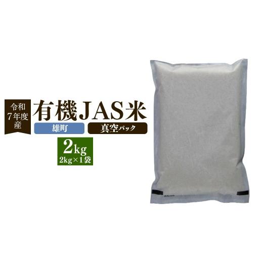 ふるさと納税 米 熊本県 熊本市 雄町 令和7年産 有機JAS米 真空パック 2kg 有機JAS 雄町