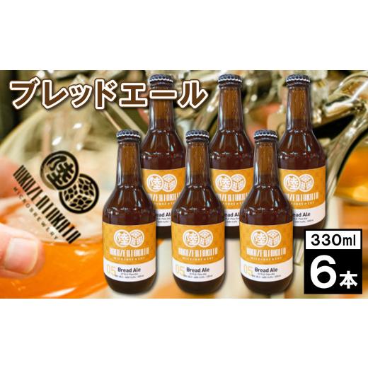 ふるさと納税 ビール 地ビール 岩手県 陸前高田市 クラフトビール 瓶ビール「ブレッドエール」 6本セット 地ビール ビール お酒 発泡酒 プレゼント ギフト 岩…