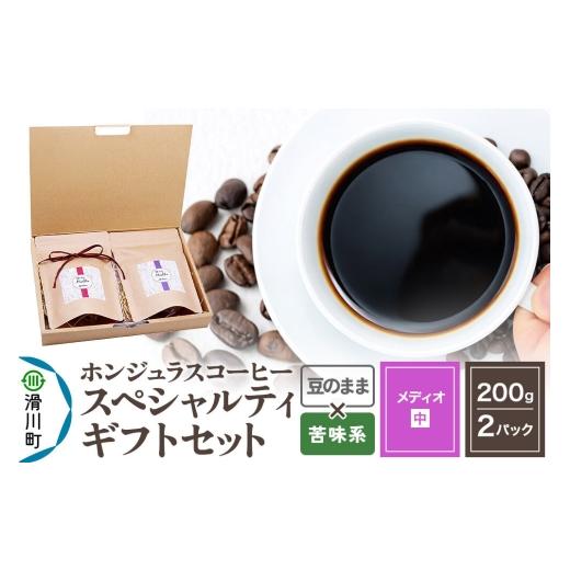 ふるさと納税 コーヒー コーヒー粉 埼玉県 滑川町 コーヒー豆 自家焙煎 ホンジュラス スペシャルティコーヒー ギフトセット メディオ コーヒー粉 焙煎豆 200g…