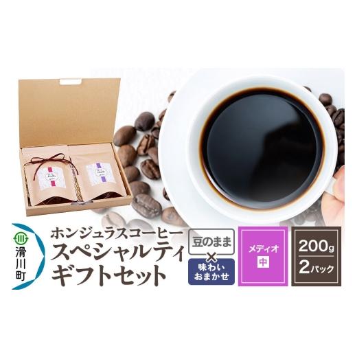 ふるさと納税 コーヒー コーヒー粉 埼玉県 滑川町 コーヒー豆 自家焙煎 ホンジュラス スペシャルティコーヒー ギフトセット メディオ コーヒー粉 焙煎豆 200g…