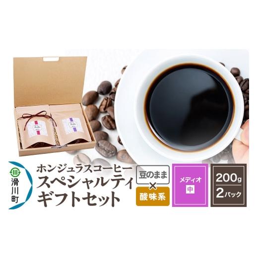 ふるさと納税 コーヒー コーヒー粉 埼玉県 滑川町 コーヒー豆 自家焙煎 ホンジュラス スペシャルティコーヒー ギフトセット メディオ コーヒー粉 焙煎豆 200g…