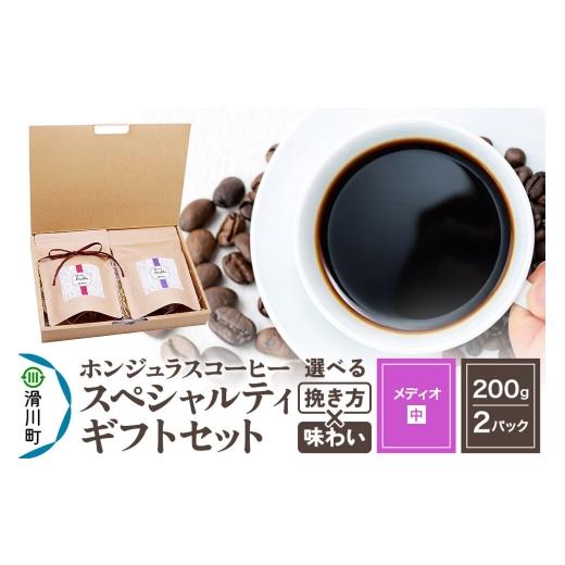 ふるさと納税 コーヒー コーヒー豆 埼玉県 滑川町 コーヒー豆 自家焙煎 ホンジュラス スペシャルティコーヒー ギフトセット メディオ コーヒー粉 挽き方×味わ…