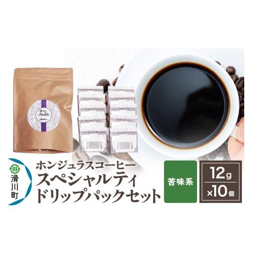 ふるさと納税 コーヒー ドリップ 埼玉県 滑川町 コーヒー豆 自家焙煎 ホンジュラス スペシャルティコーヒー ドリップパック 12g×10個セット 苦味系 コーヒー…