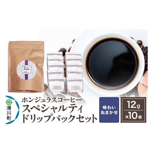 ふるさと納税 コーヒー ドリップ 埼玉県 滑川町 コーヒー豆 自家焙煎 ホンジュラス スペシャルティコーヒー ドリップパック 12g×10個セット 味わいおまかせ …