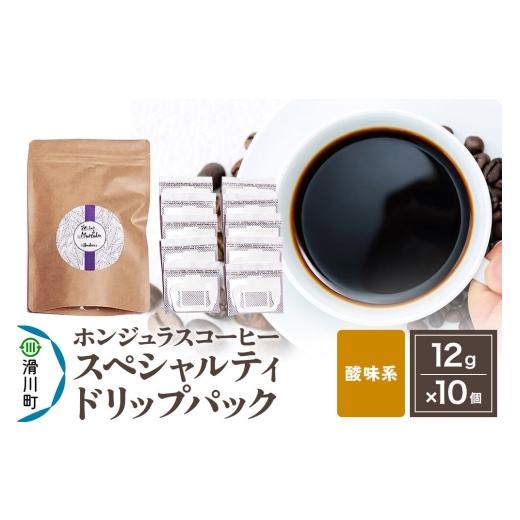 ふるさと納税 コーヒー ドリップ 埼玉県 滑川町 コーヒー豆 自家焙煎 ホンジュラス スペシャルティコーヒー ドリップパック 12g×10個入り 酸味系おまかせ コ…
