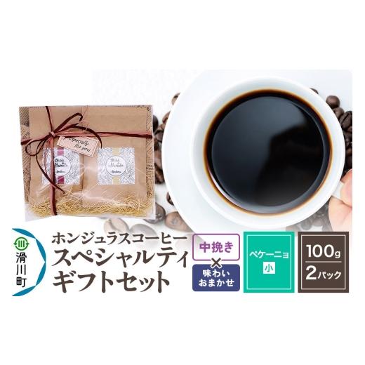 ふるさと納税 コーヒー コーヒー粉 埼玉県 滑川町 コーヒー豆 自家焙煎 ホンジュラス スペシャルティコーヒー ギフトセット ペケーニョ コーヒー粉 焙煎豆 100…