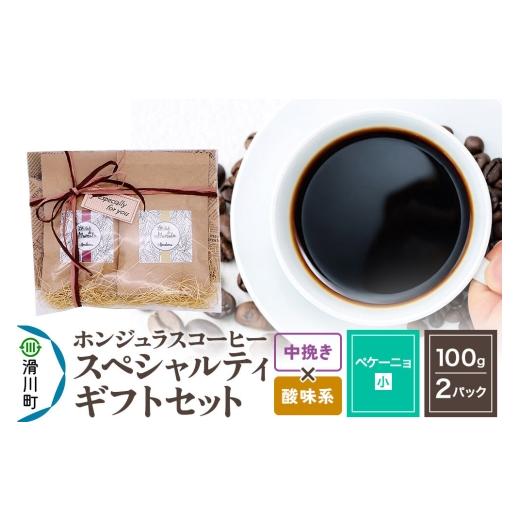 ふるさと納税 コーヒー コーヒー粉 埼玉県 滑川町 コーヒー豆 自家焙煎 ホンジュラス スペシャルティコーヒー ギフトセット ペケーニョ コーヒー粉 焙煎豆 100…