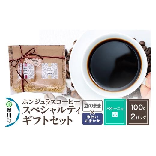 ふるさと納税 コーヒー コーヒー粉 埼玉県 滑川町 コーヒー豆 自家焙煎 ホンジュラス スペシャルティコーヒー ギフトセット ペケーニョ コーヒー粉焙煎豆100g…