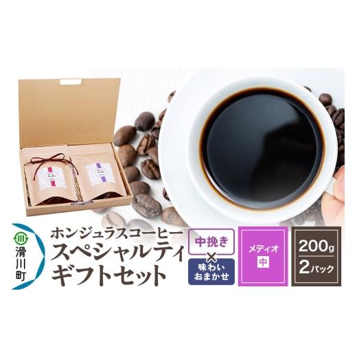 ふるさと納税 コーヒー コーヒー粉 埼玉県 滑川町 コーヒー豆 自家焙煎 ホンジュラス スペシャルティコーヒー ギフトセット メディオ コーヒー粉焙煎豆200g×2…