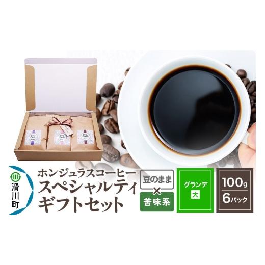 ふるさと納税 コーヒー コーヒー粉 埼玉県 滑川町 コーヒー豆 自家焙煎 ホンジュラス スペシャルティコーヒー ギフトセット グランデ コーヒー粉焙煎豆100g×6…