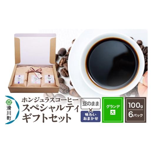 ふるさと納税 コーヒー コーヒー粉 埼玉県 滑川町 コーヒー豆 自家焙煎 ホンジュラス スペシャルティコーヒー ギフトセット グランデ コーヒー粉焙煎豆100g×6…
